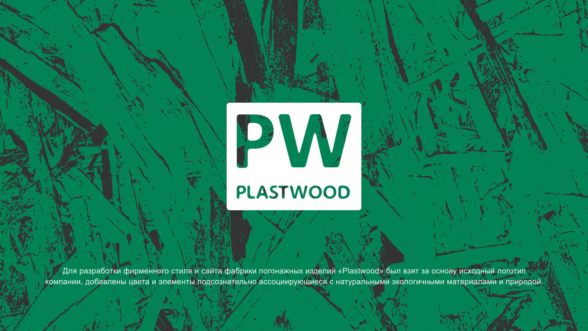 Разработка айдентики и сайта компании «Plastwood» в Красном Селе