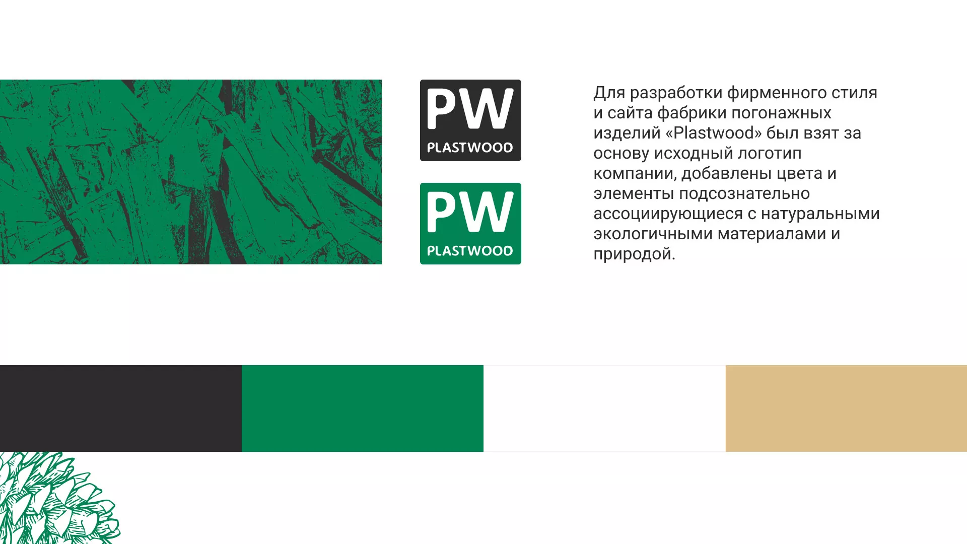 Разработка айдентики и сайта компании «Plastwood» в Красном Селе