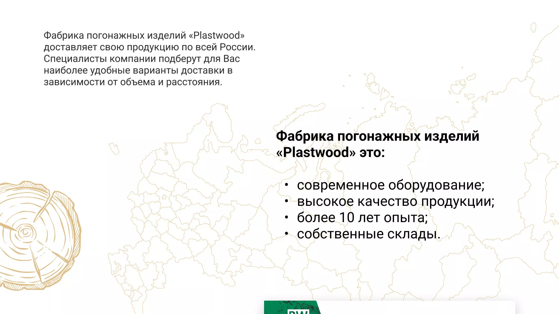 Разработка айдентики и сайта компании «Plastwood» в Красном Селе