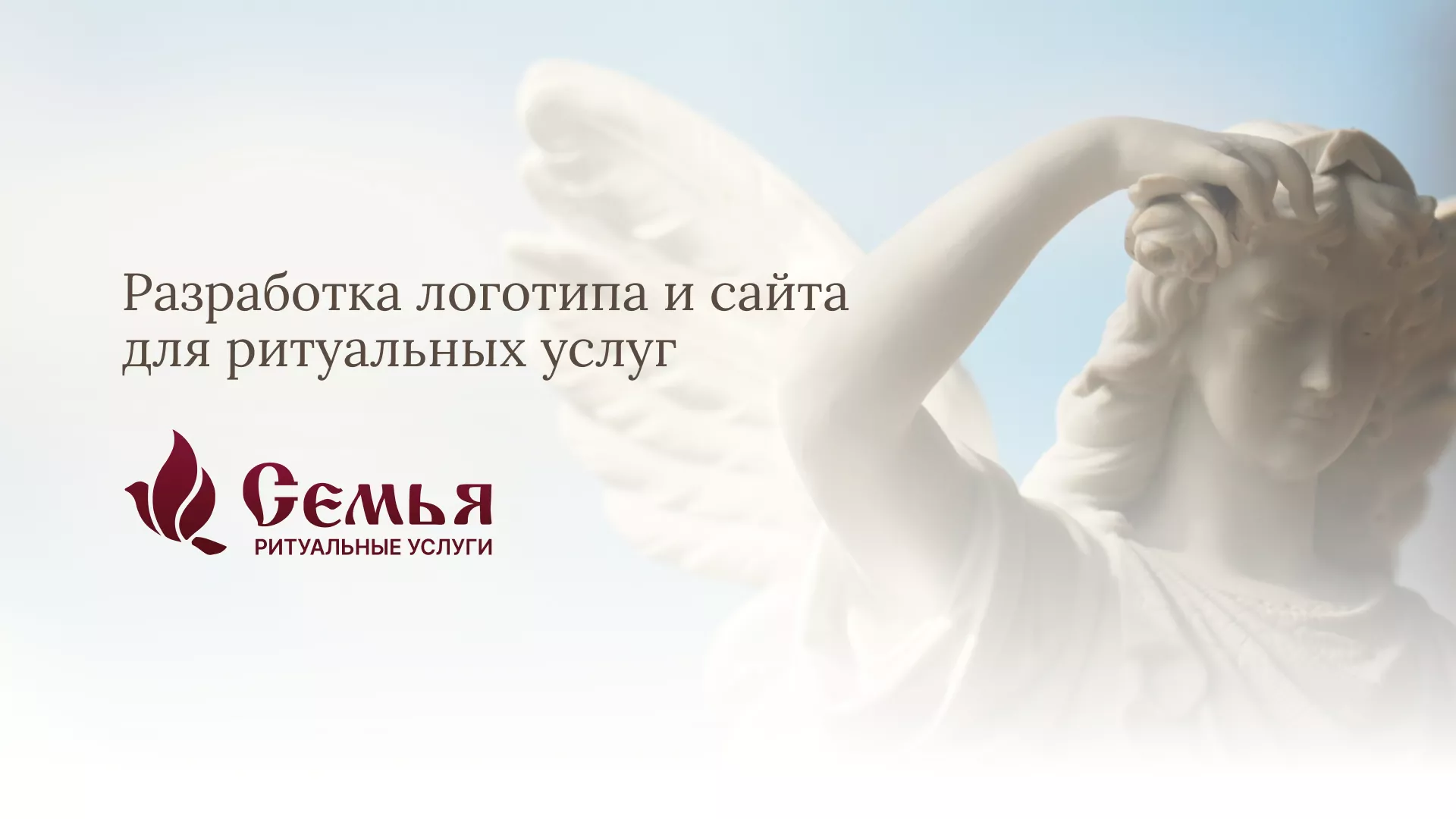 Разработка логотипа и сайта в Красном Селе ритуальных услуг «Семья»