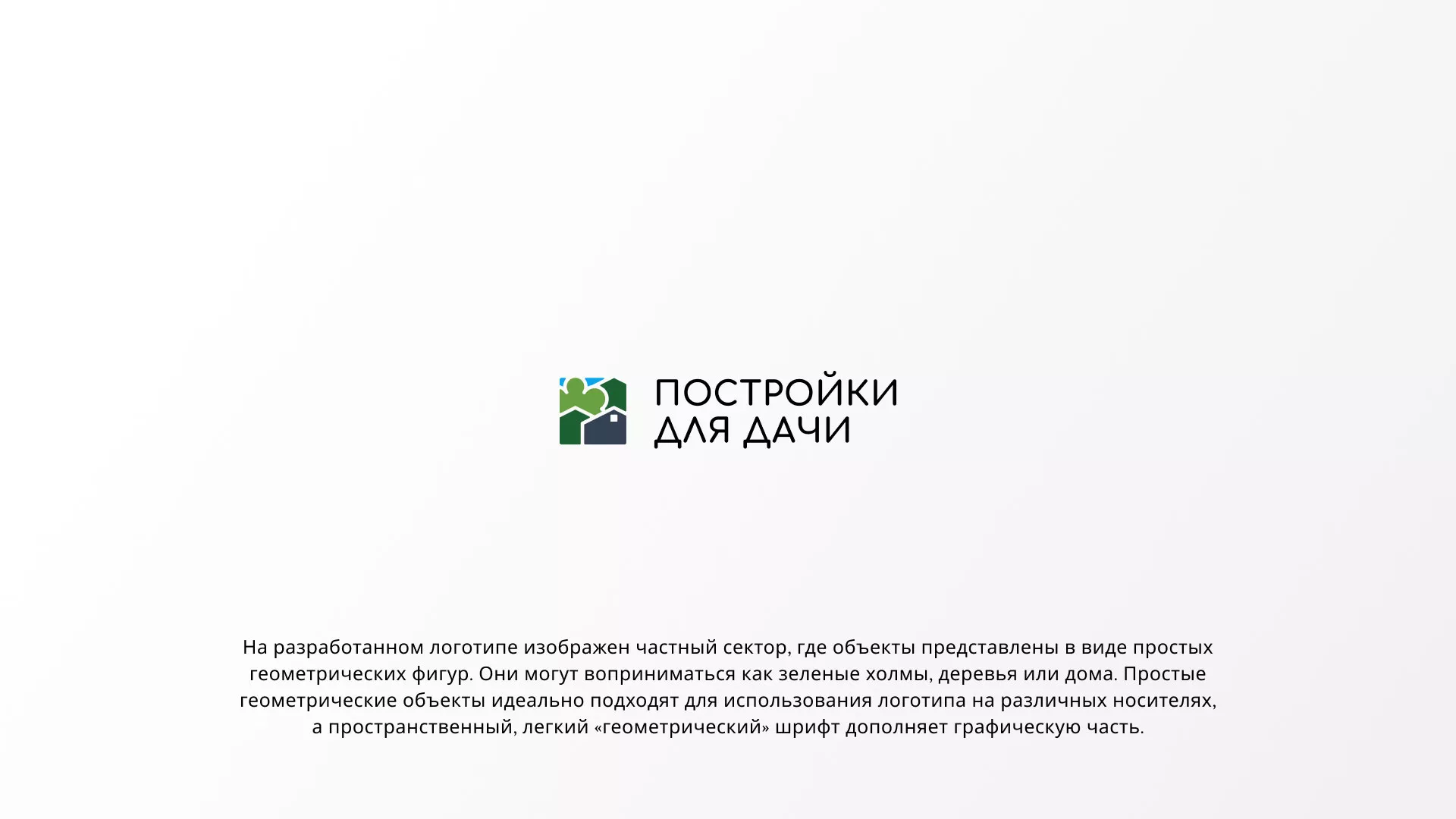 Разработка логотипа в Красном Селе для компании «Постройки для дачи»