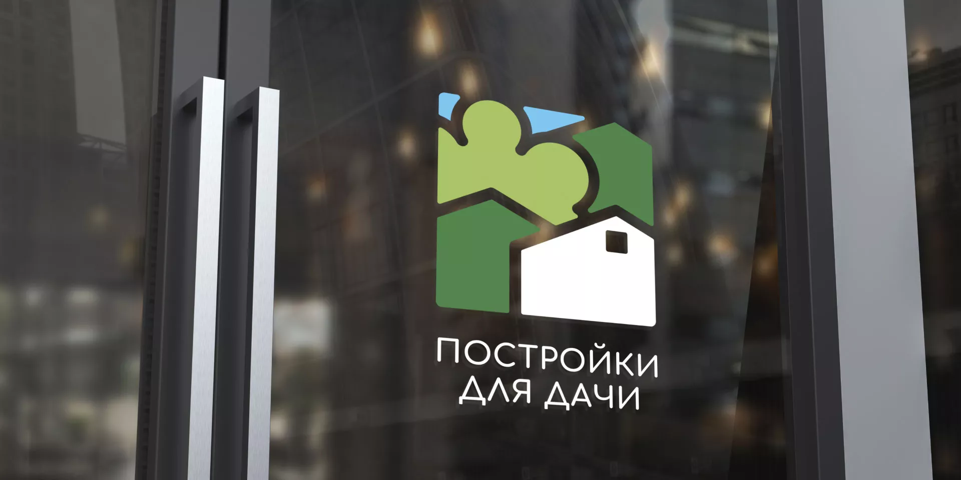 Разработка логотипа в Красном Селе для компании «Постройки для дачи»