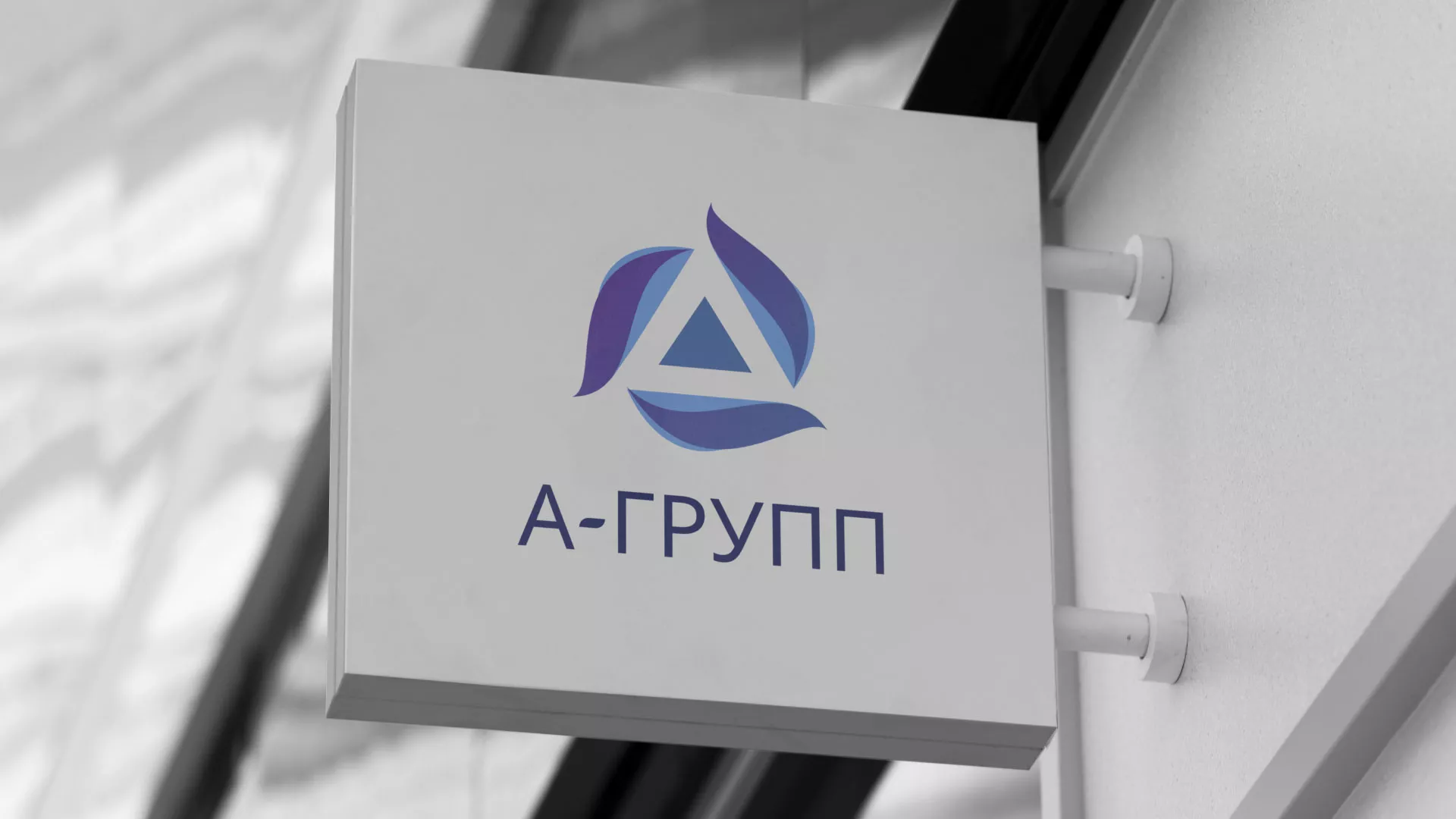 Создание логотипа компании «А-ГРУПП» в Красном Селе