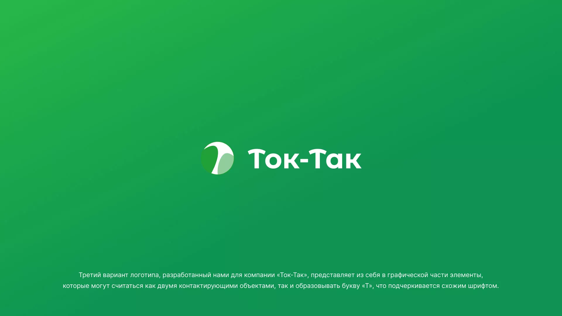 Разработка логотипа аутсорсинговой компании «Ток-Так» в Красном Селе