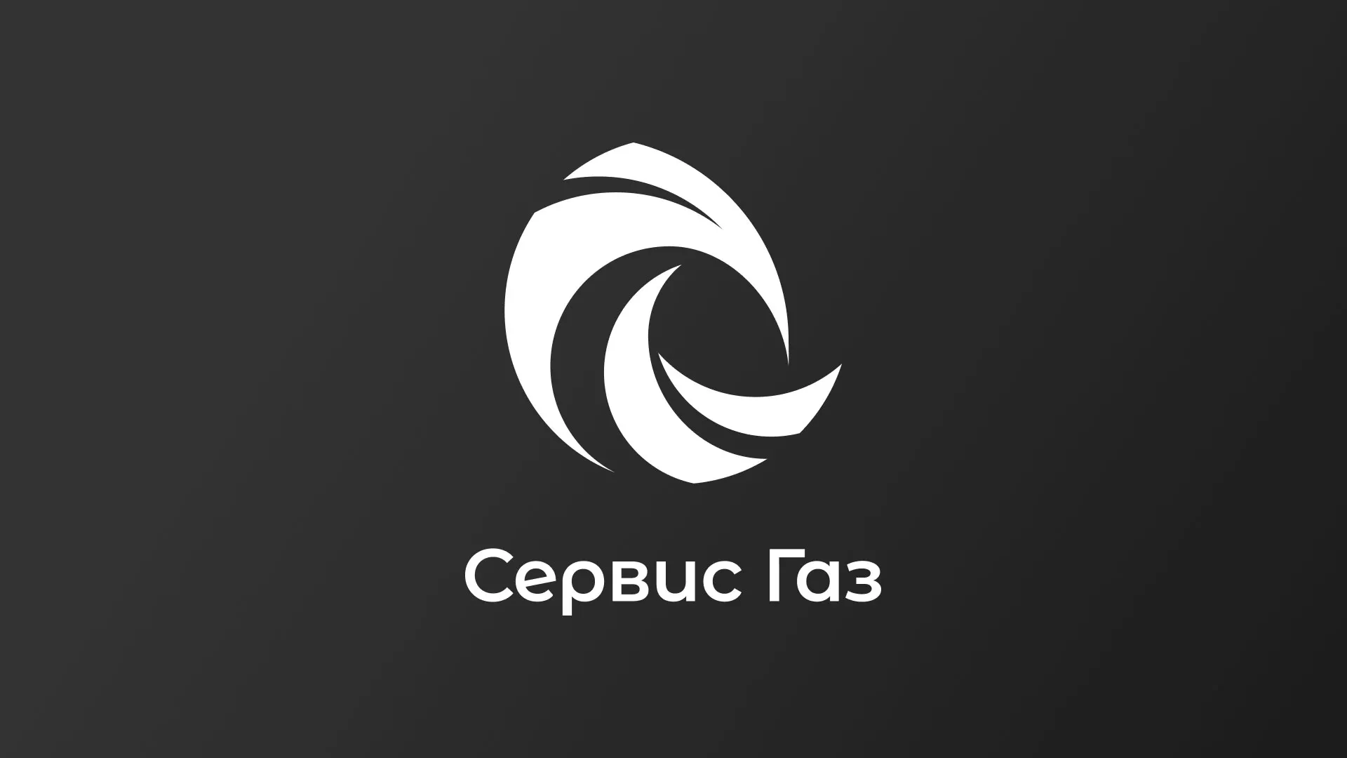 Создание логотипа газовой компании «Сервис Газ» в Красном Селе