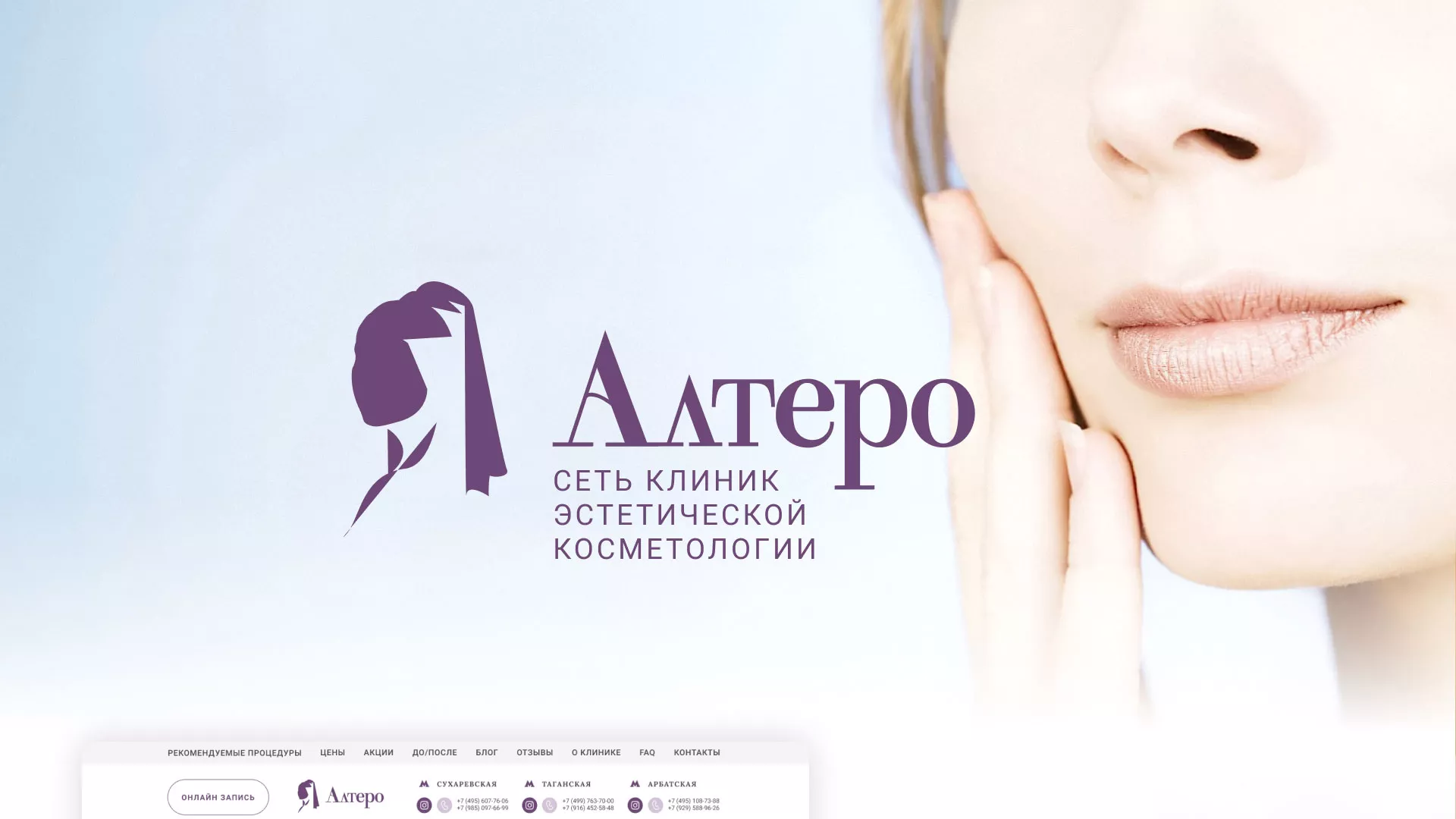 Создание сайта сети клиник эстетической косметологии «Алтеро» в Красном Селе