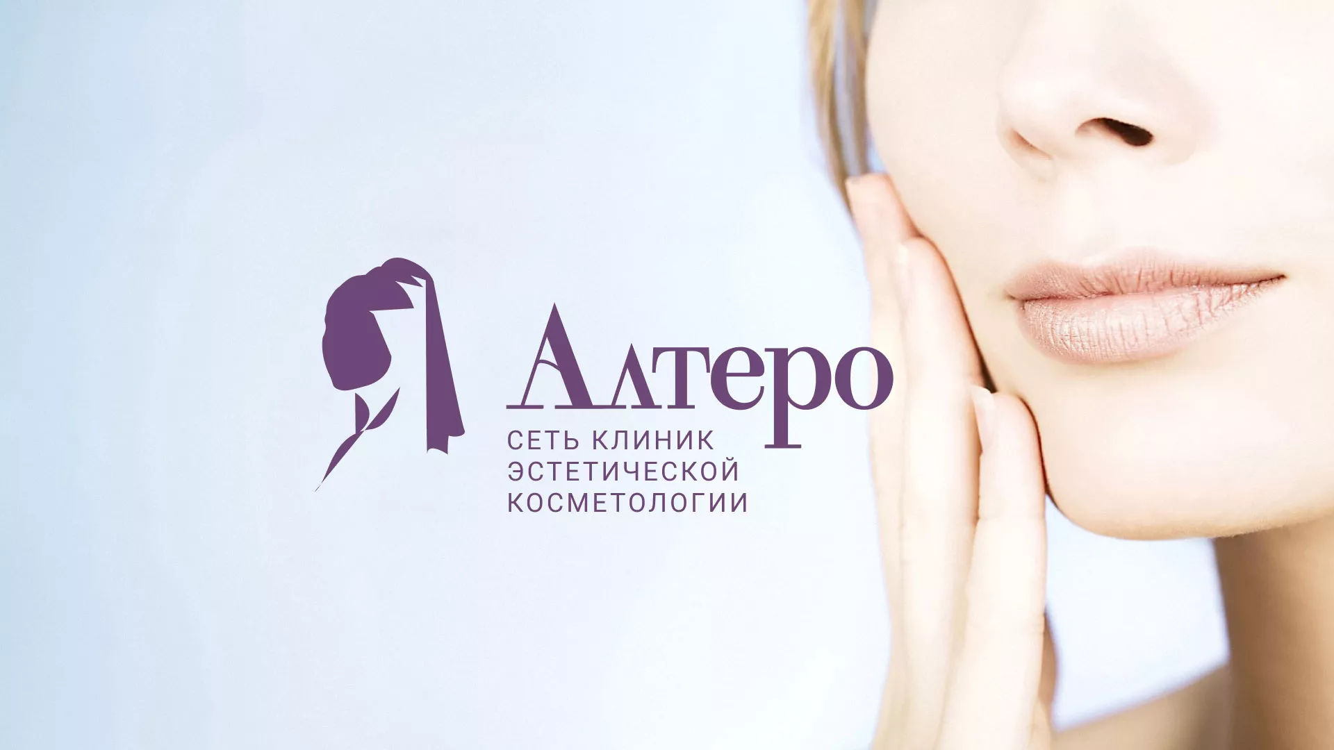 Создание сайта сети клиник эстетической косметологии «Алтеро» в Красном Селе