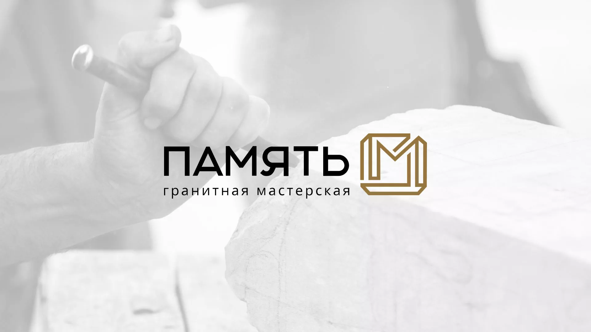 Разработка логотипа и сайта компании «Память-М» в Красном Селе