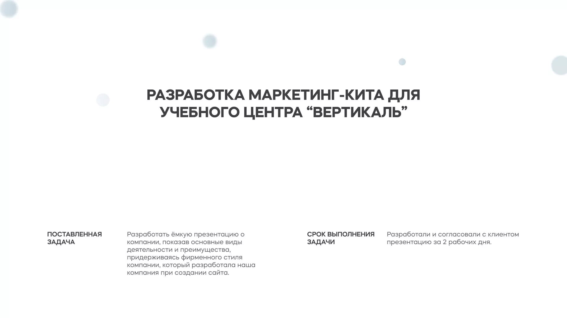 Разработка презентации для учебного центра «Вертикаль» в Красном Селе