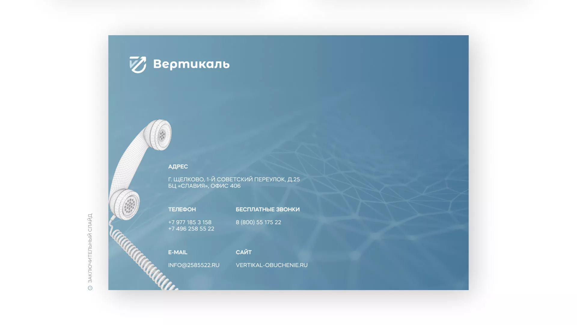 Разработка презентации для учебного центра «Вертикаль» в Красном Селе
