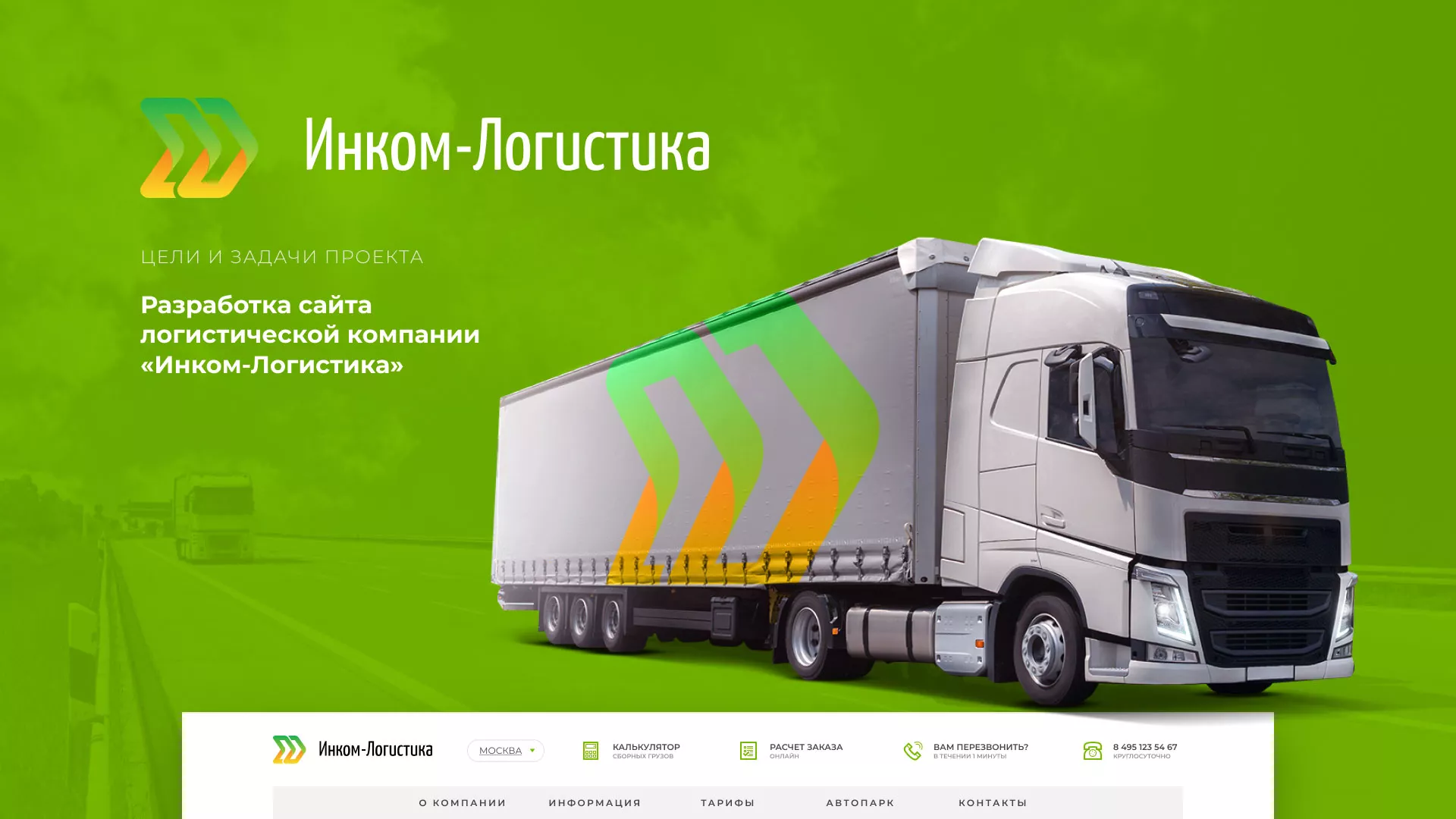 Разработка логотипа и сайта компании «Инком-Логистика» в Красном Селе
