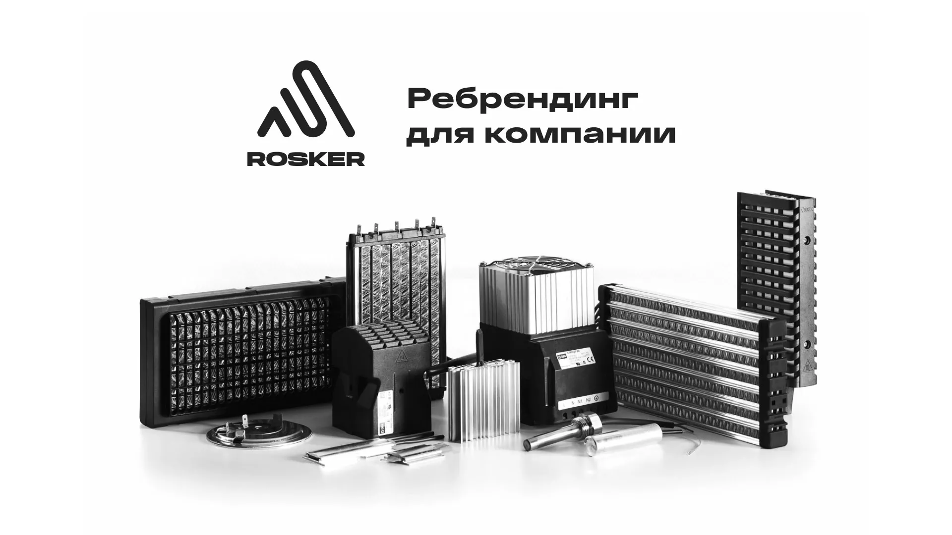 Ребрендинг компании «Rosker» и редизайн сайта в Красном Селе