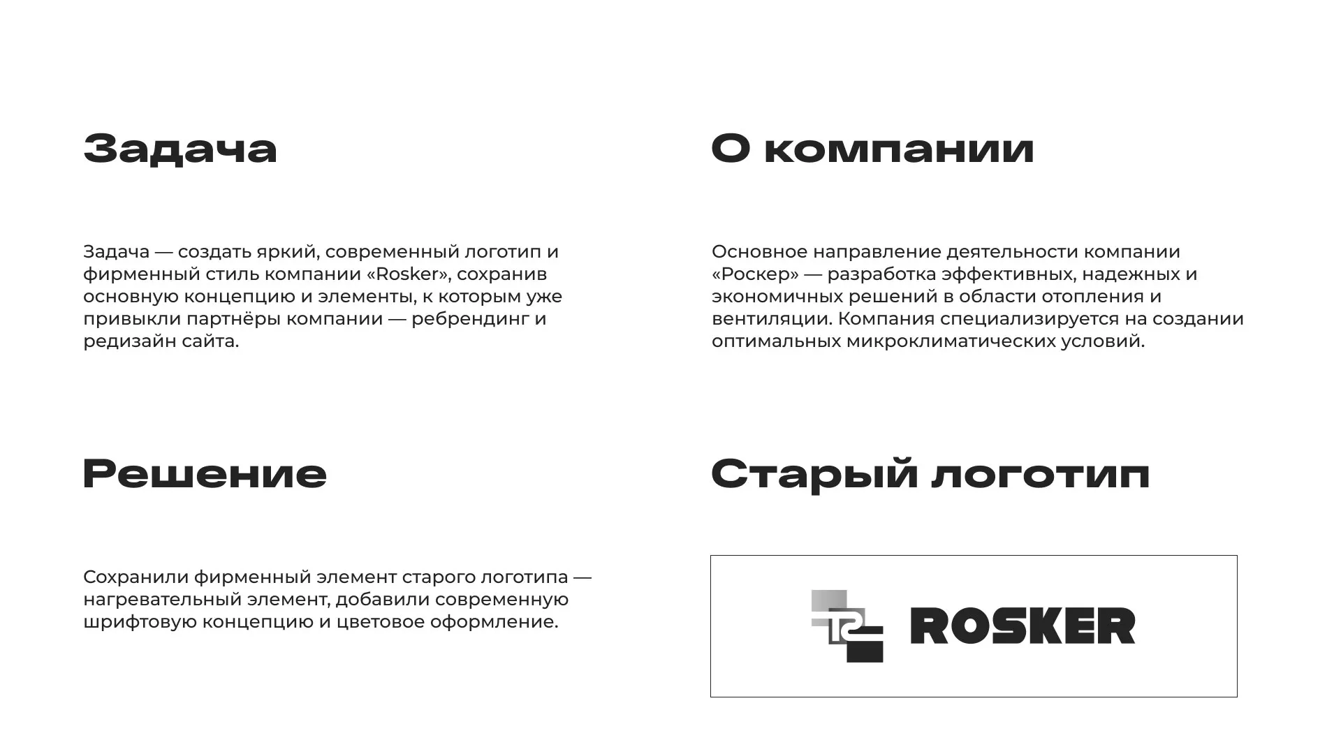 Ребрендинг компании «Rosker» и редизайн сайта в Красном Селе