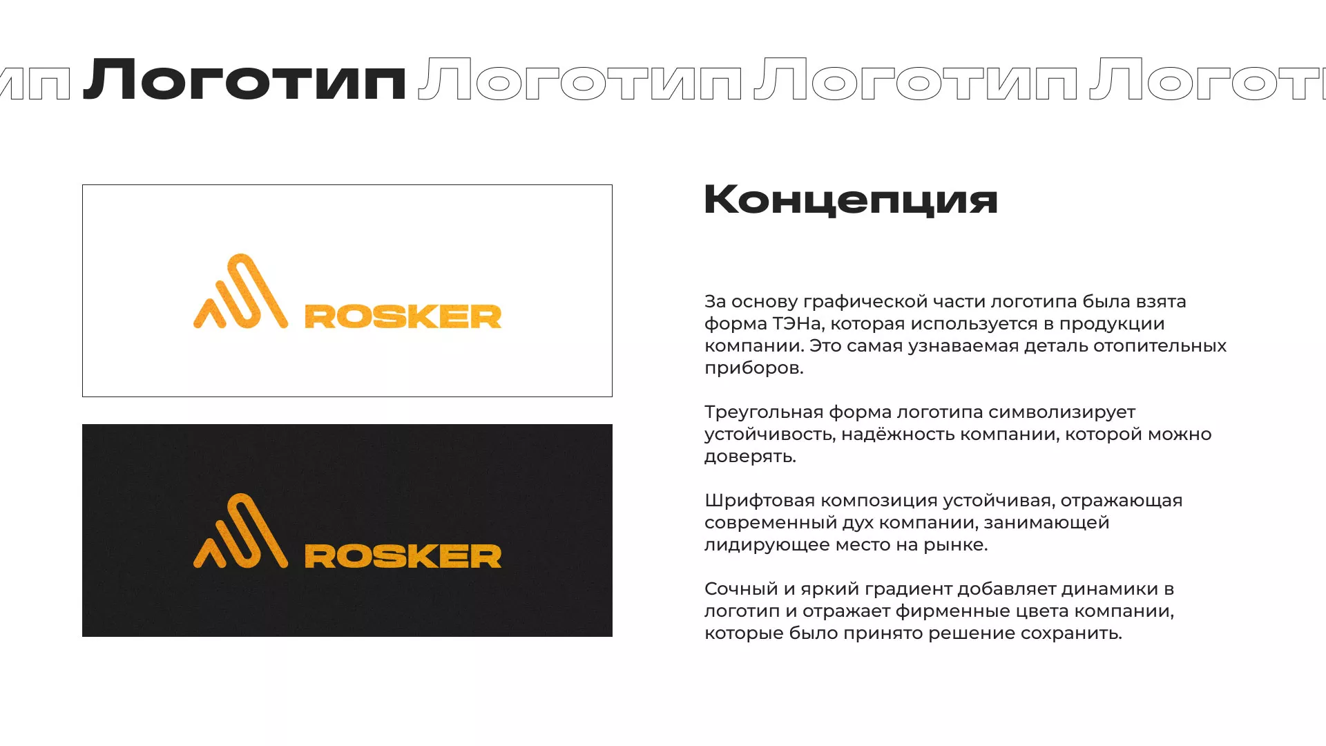 Ребрендинг компании «Rosker» и редизайн сайта в Красном Селе