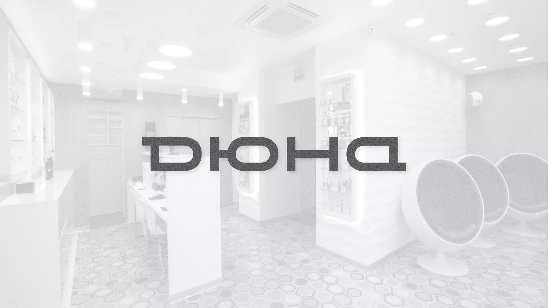 Разработка сервиса онлайн-записи для сети салонов красоты «ДЮНА» в Красном Селе