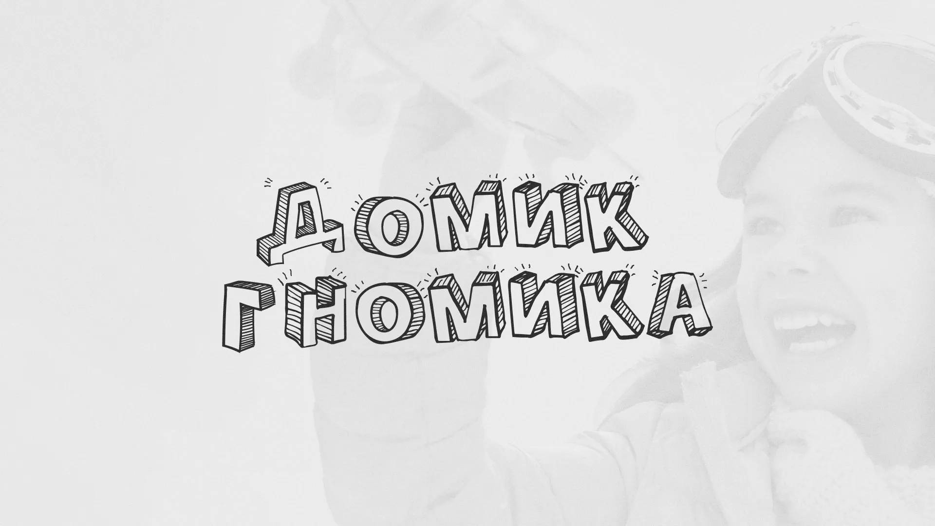 Разработка сайта детского активити-клуба «Домик гномика» в Красном Селе
