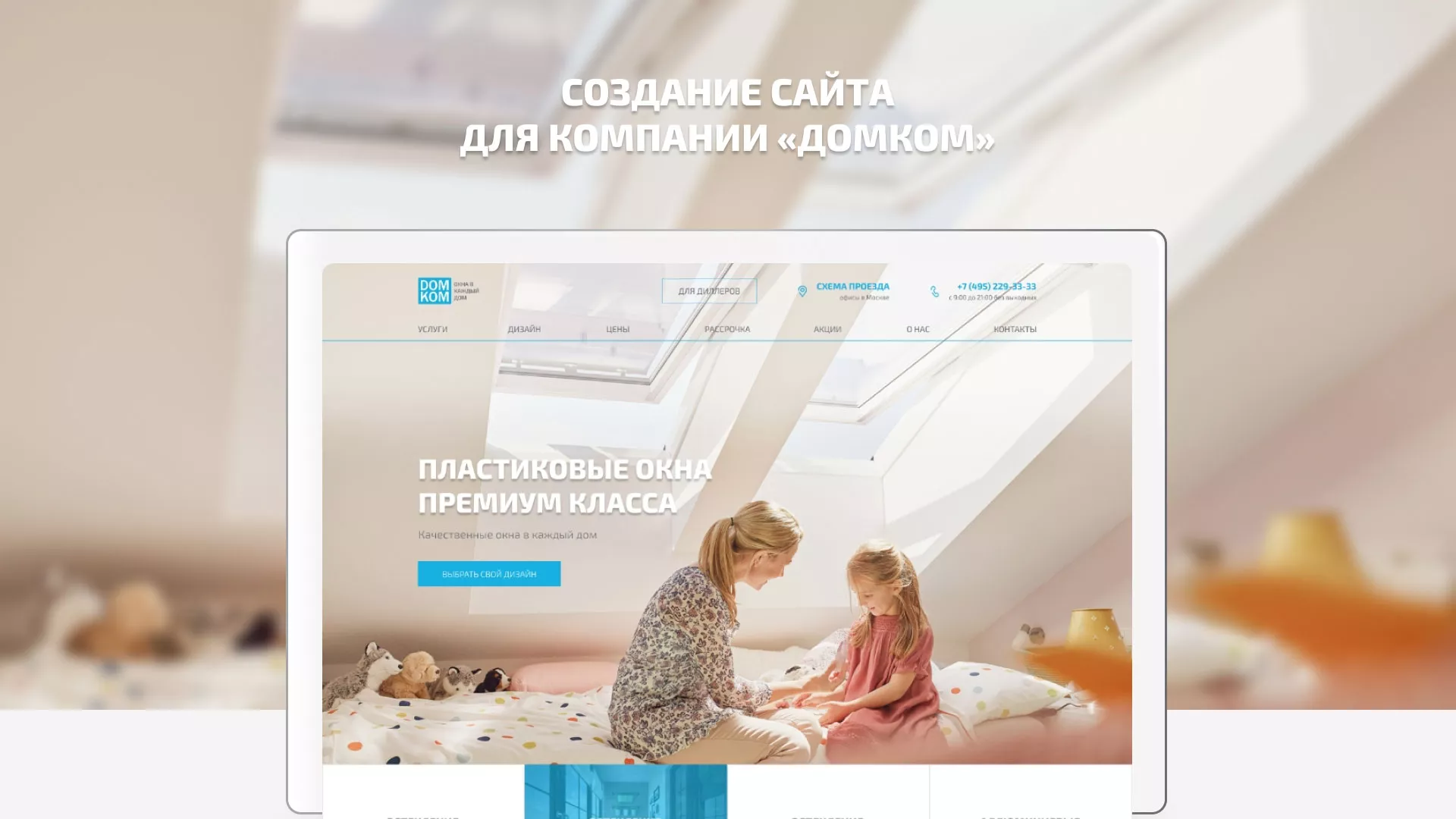 Создание сайта компании «ДОМКОМ» в Красном Селе