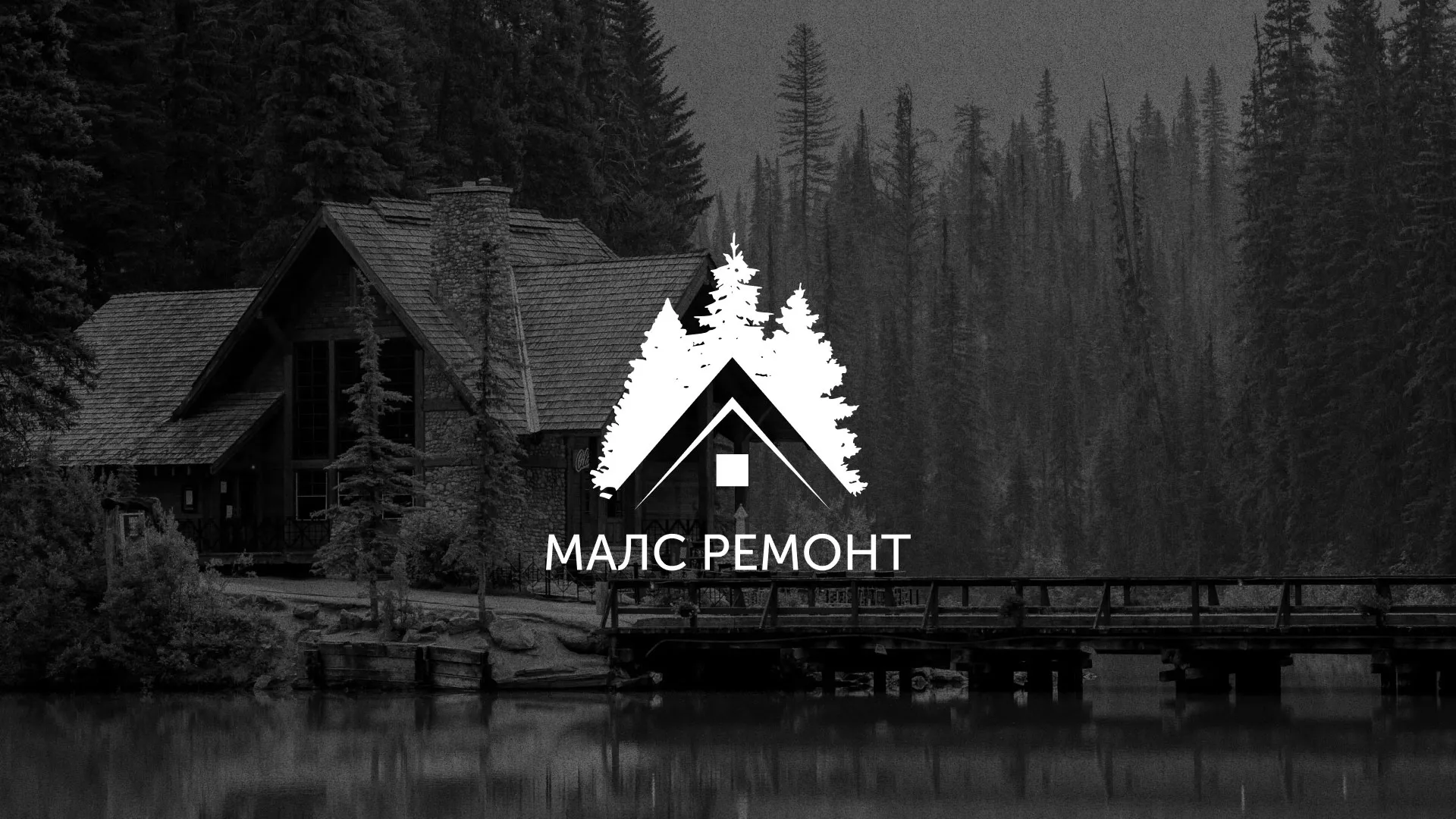 Разработка логотипа для компании «МАЛС РЕМОНТ» в Красном Селе