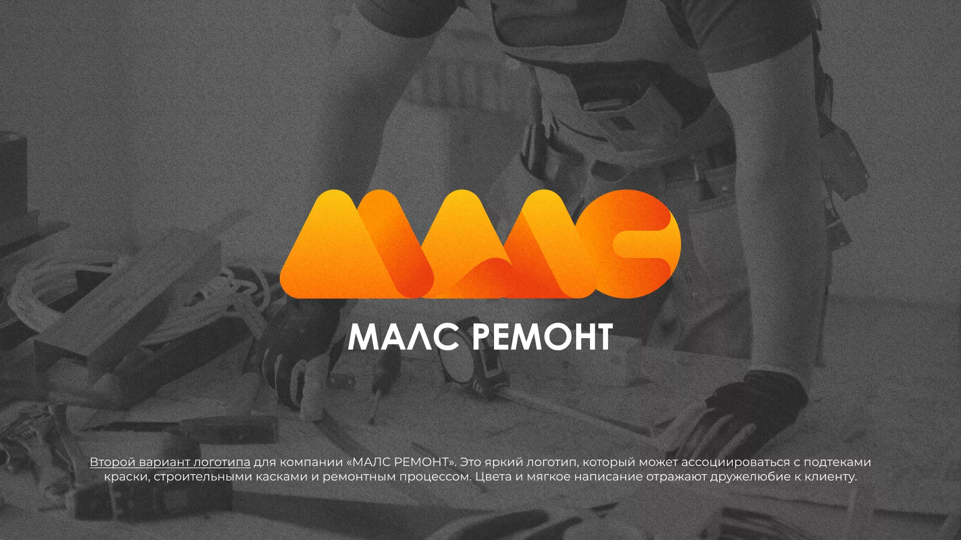 Создание логотипа для компании «МАЛС РЕМОНТ» в Красном Селе