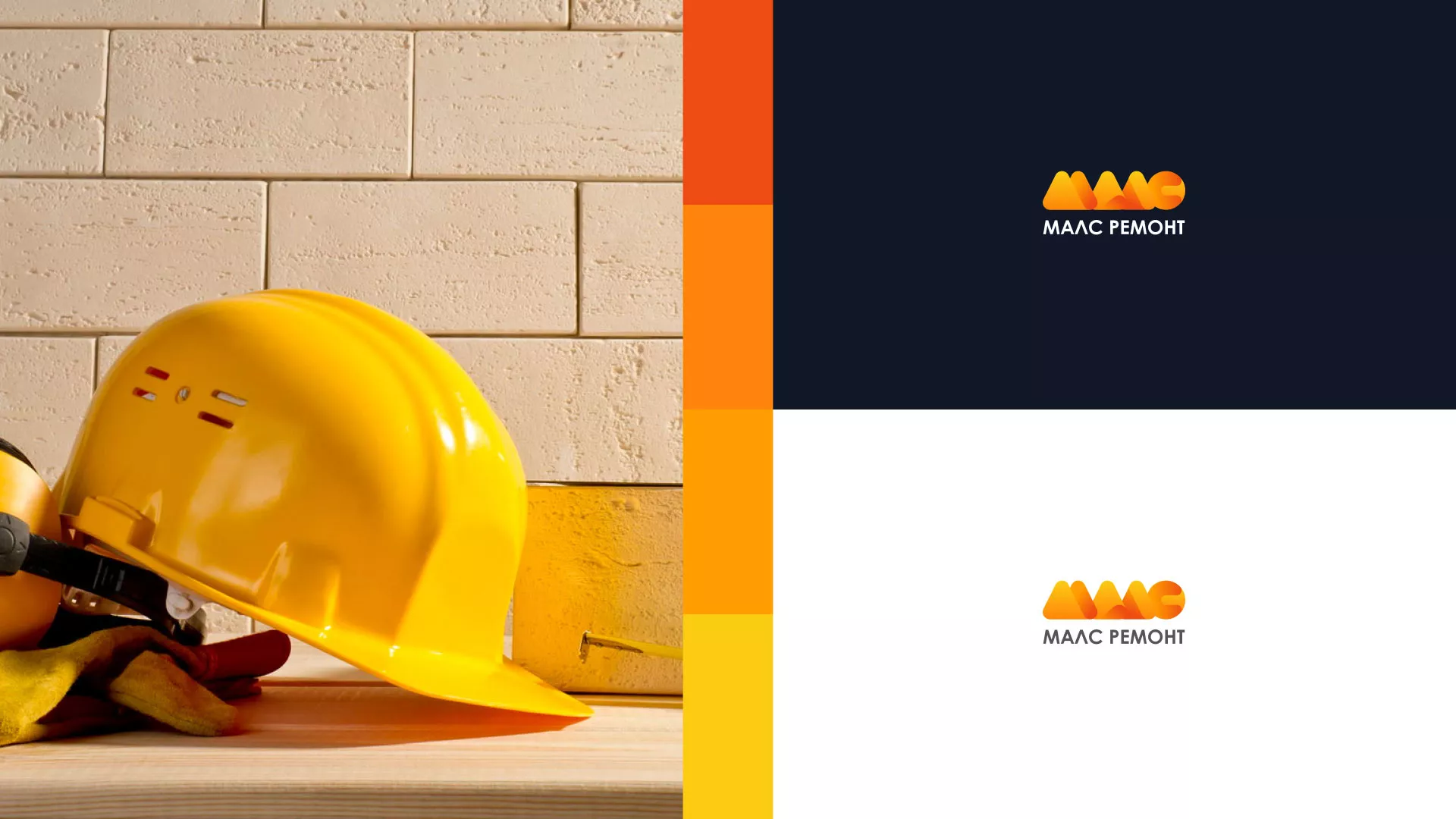 Создание логотипа для компании «МАЛС РЕМОНТ» в Красном Селе