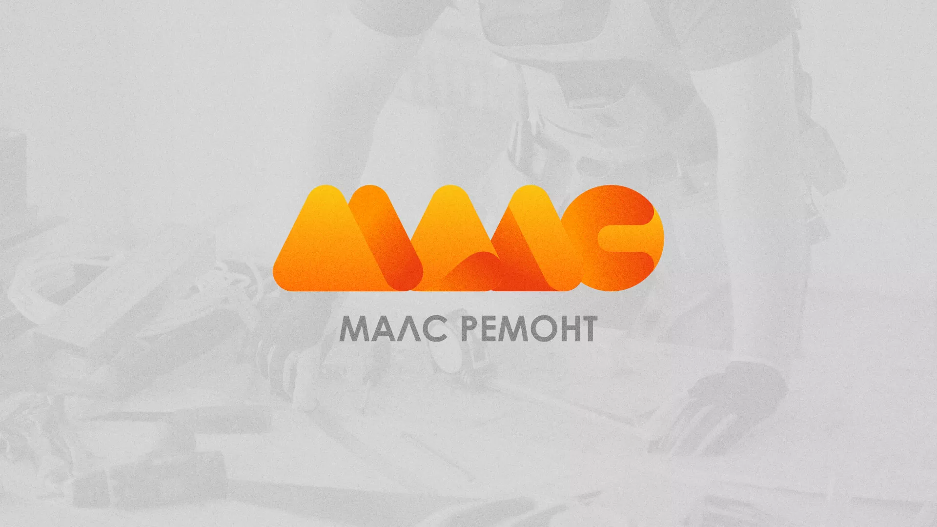 Создание логотипа для компании «МАЛС РЕМОНТ» в Красном Селе