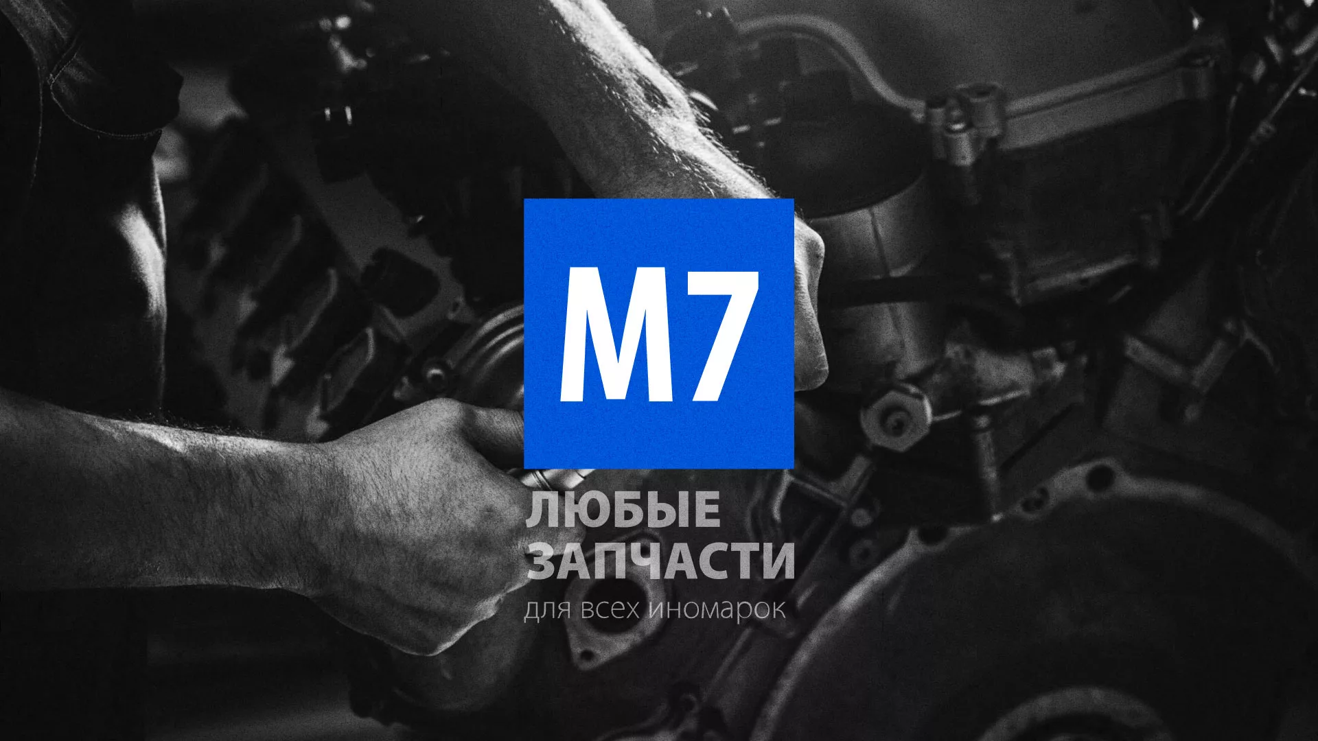 Разработка сайта магазина автозапчастей «М7» в Красном Селе