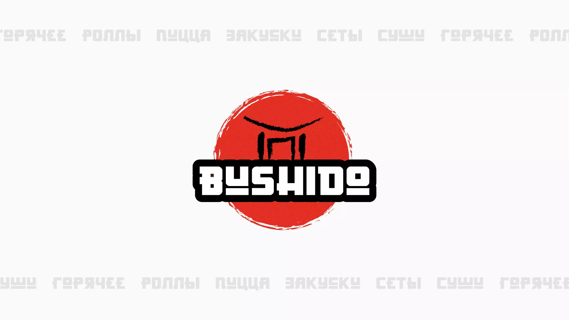 Разработка сайта для пиццерии «BUSHIDO» в Красном Селе