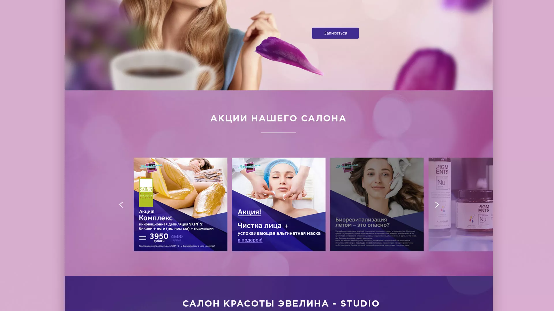 Разработка сайта для салона красоты «Эвелина» в Красном Селе