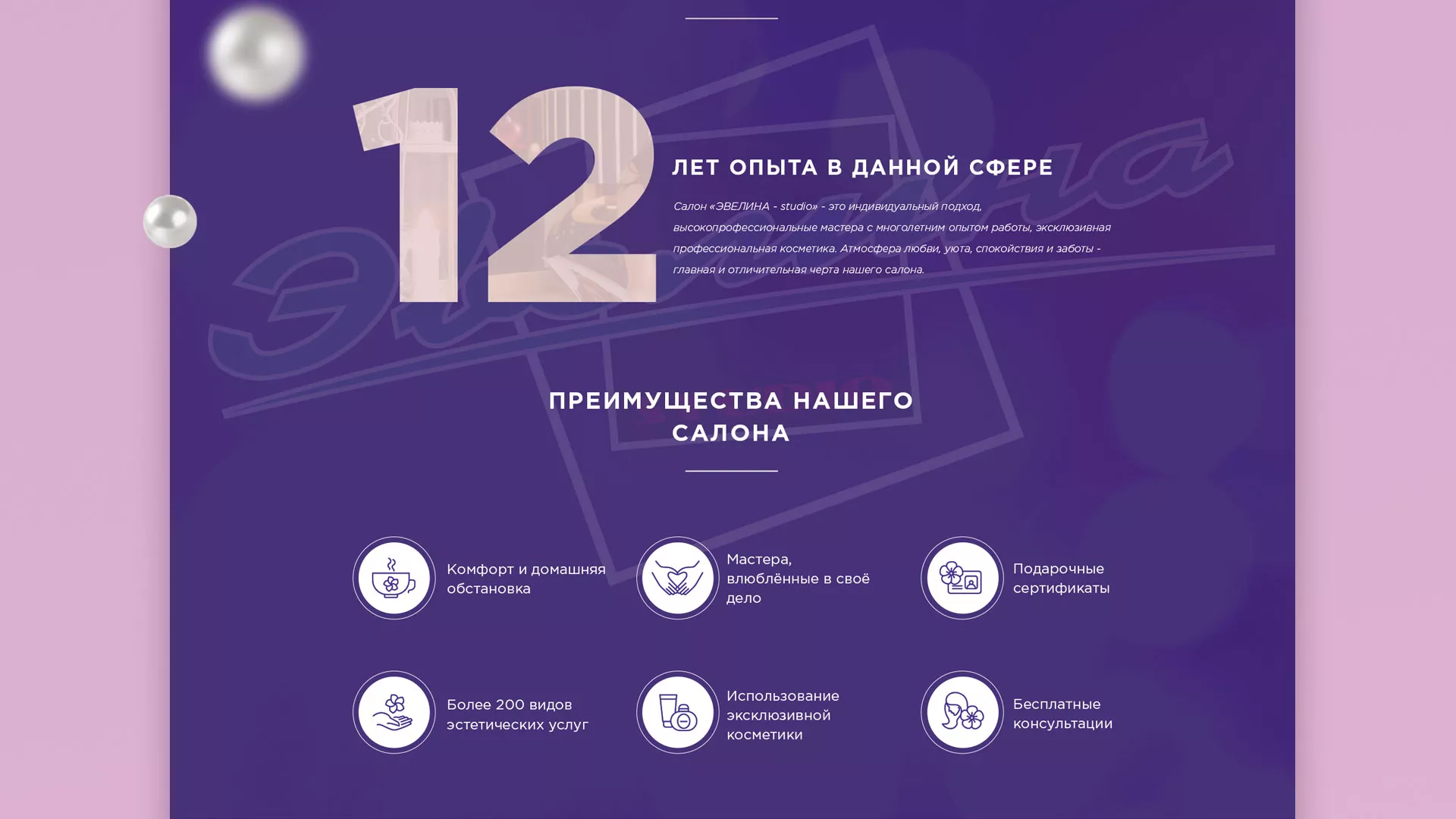 Разработка сайта для салона красоты «Эвелина» в Красном Селе