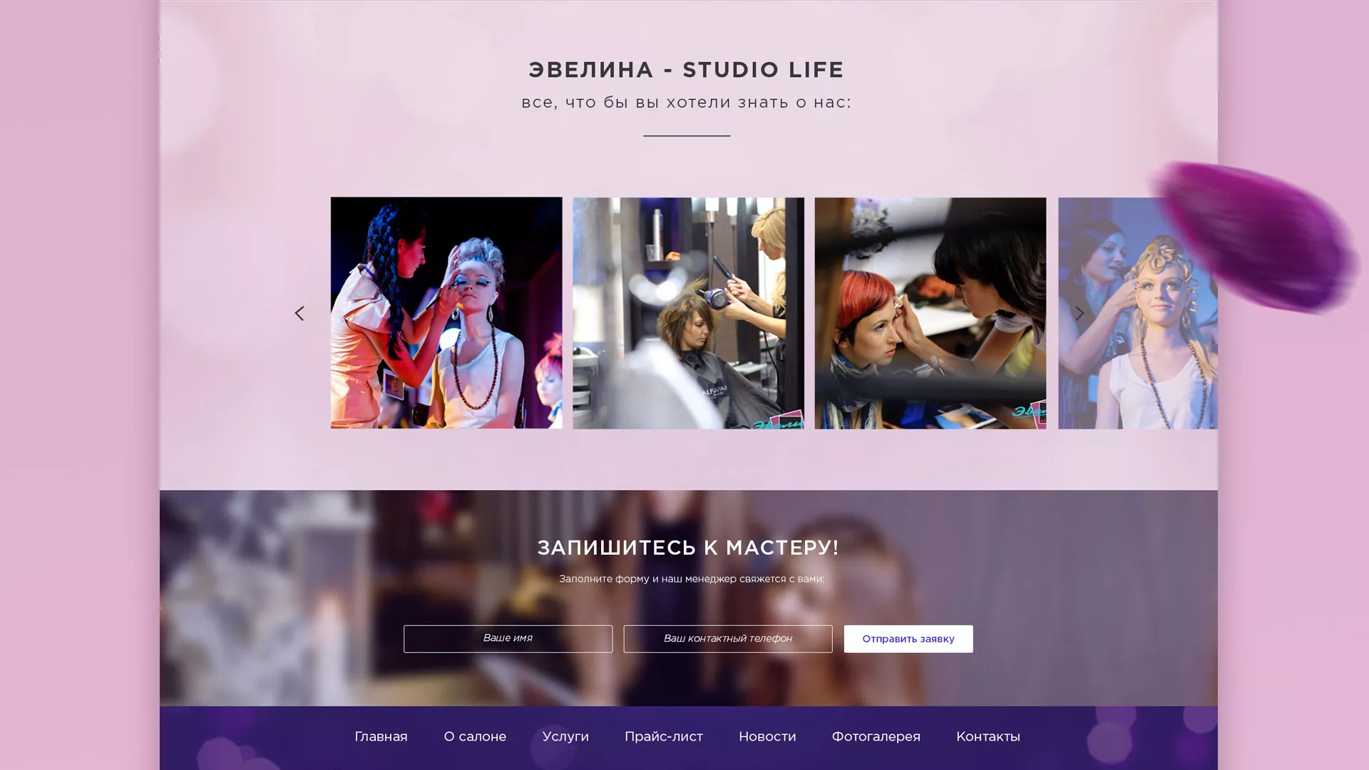 Разработка сайта для салона красоты «Эвелина» в Красном Селе