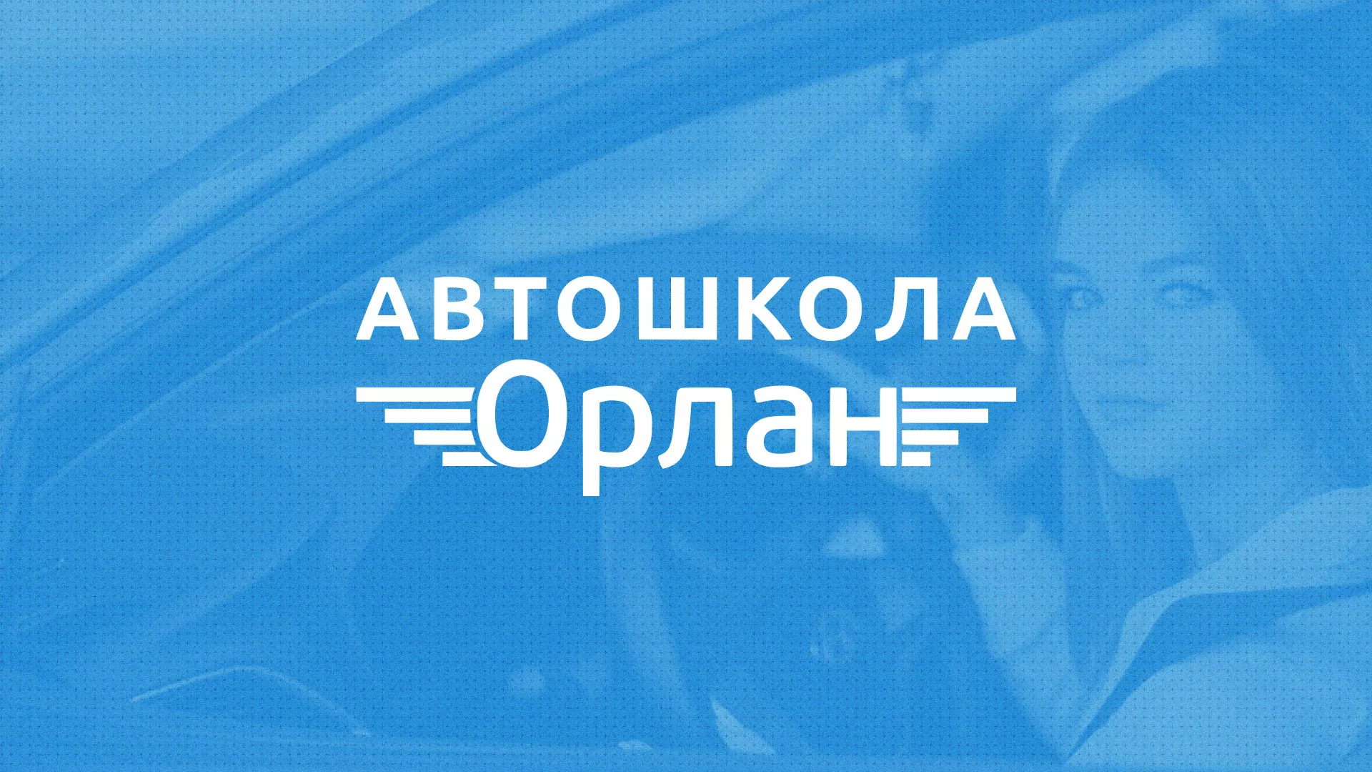 Разработка сайта автошколы «Орлан» в Красном Селе