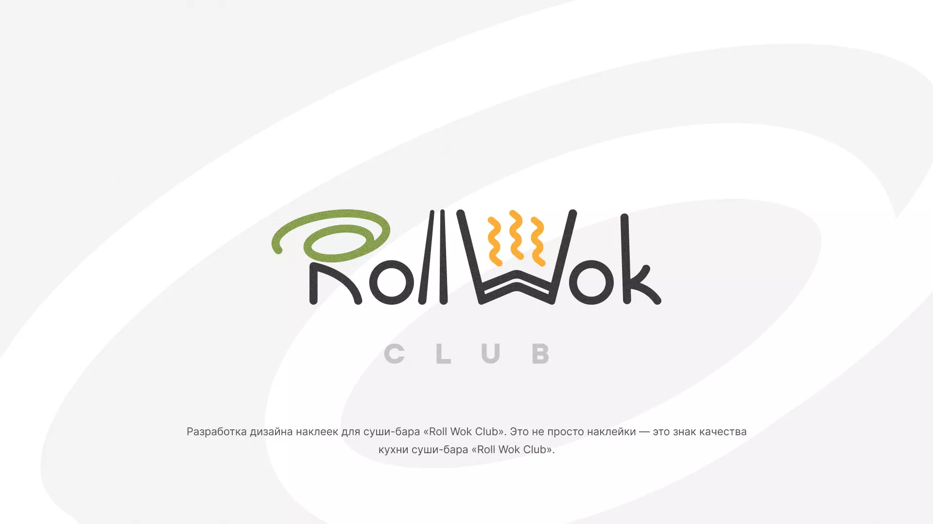Разработка наклеек для суши-бара «Roll Wok Club» в Красном Селе