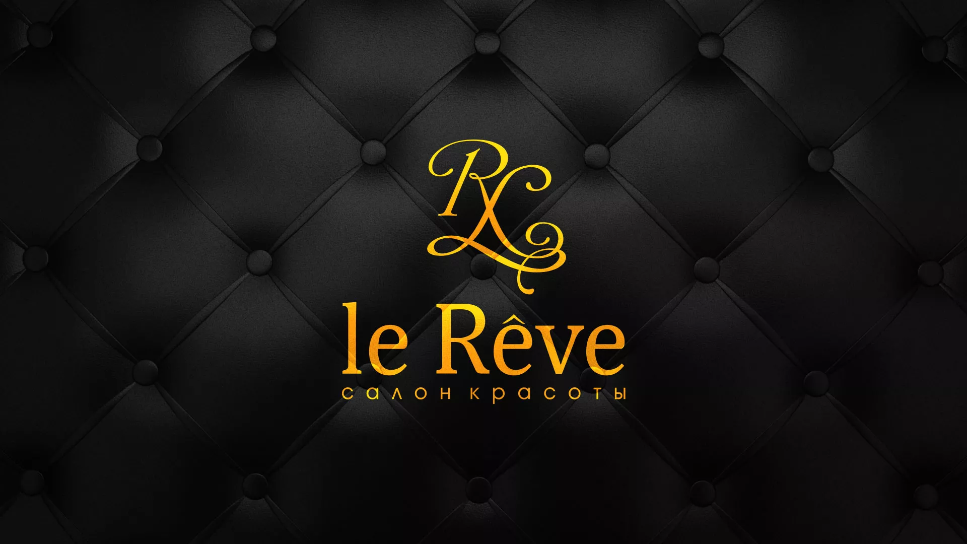 Разработка листовок для салона красоты «Le Reve» в Красном Селе