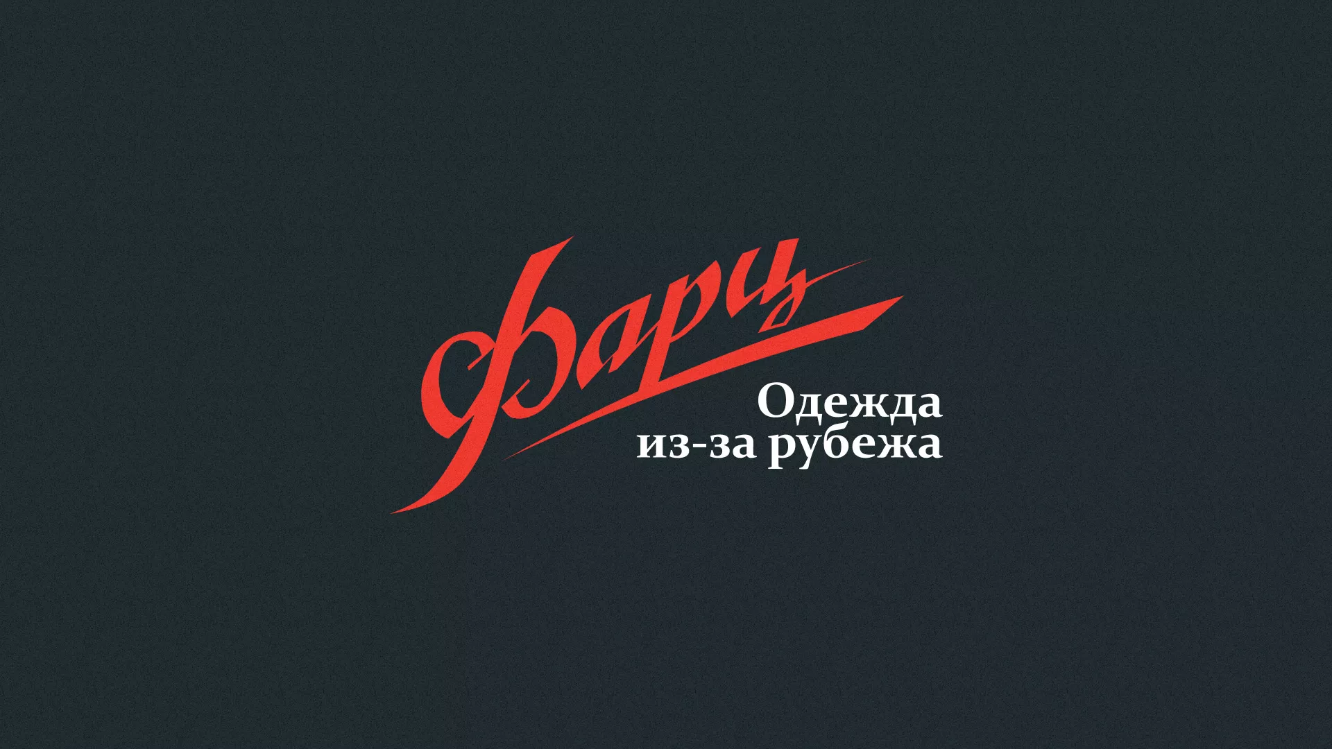 Разработка логотипа магазина «Фарц» в Красном Селе
